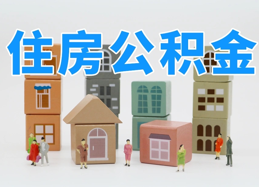 已经有房了想取公积金-保亭公积金代办平台