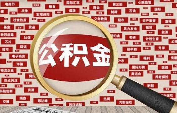 公积金可以提取吗-保亭公积金代办平台